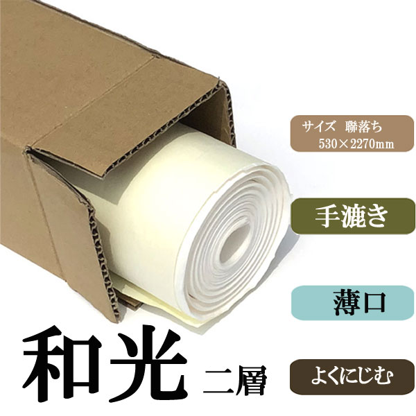 書道用品】【書道半紙】手漉き画仙紙 連落ち 聯落ち和光二層紙10枚