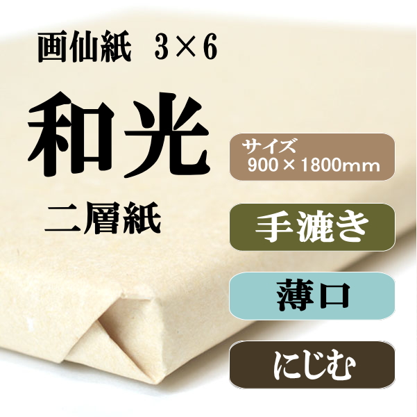 和光二層紙3×6