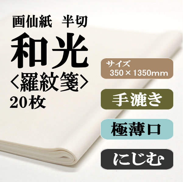 書道画仙紙手漉半切和光羅紋箋20枚|書道用品通販の半紙屋e-shop
