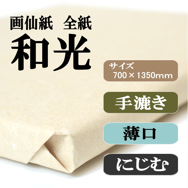 書道画仙紙全紙和光100枚