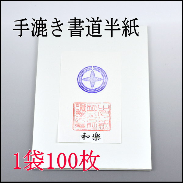 手漉き書道半紙　和楽　100枚