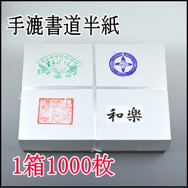 手漉き書道半紙　和楽　1000枚
