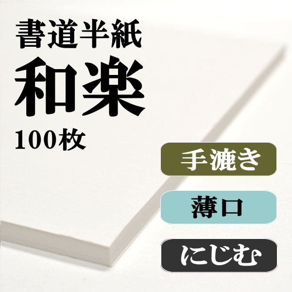 手漉き半紙　和楽　100枚