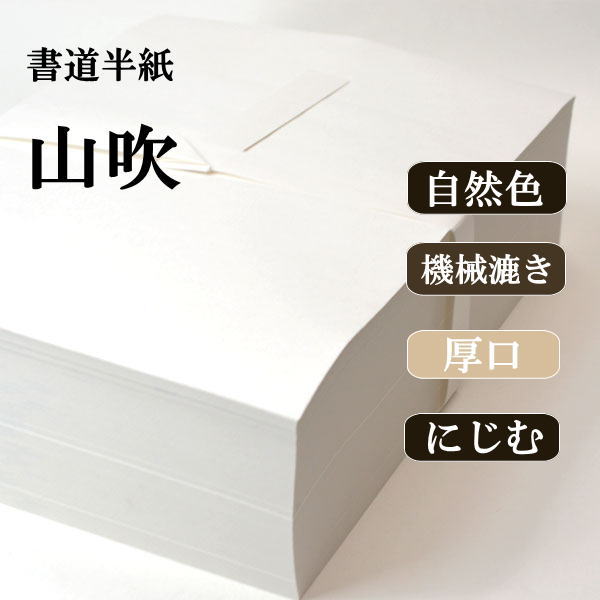 書道半紙山吹1000枚｜書道用品通販の半紙屋e-shop
