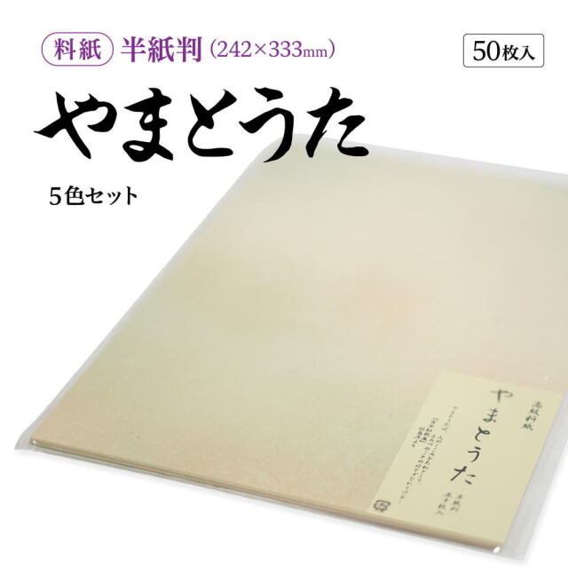 書道かな用料紙やまとうた半紙判｜書道用品通販の半紙屋e-shop