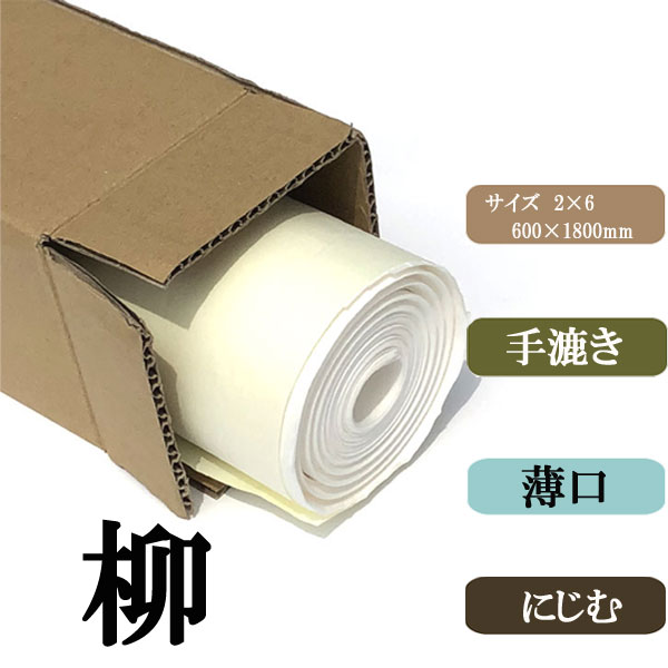 書道手漉画仙紙2×6（二六）柳10枚|書道用品通販の半紙屋e-shop