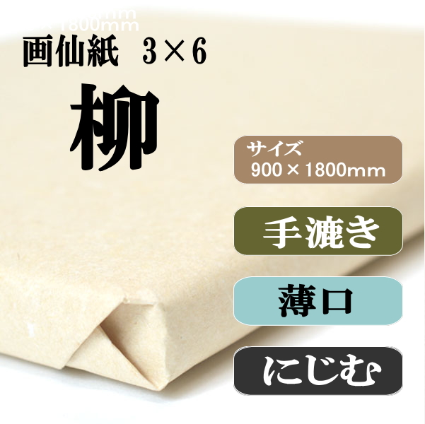 書道半紙手漉画仙紙3×6（三六）柳|書道用品通販の半紙屋e-shop