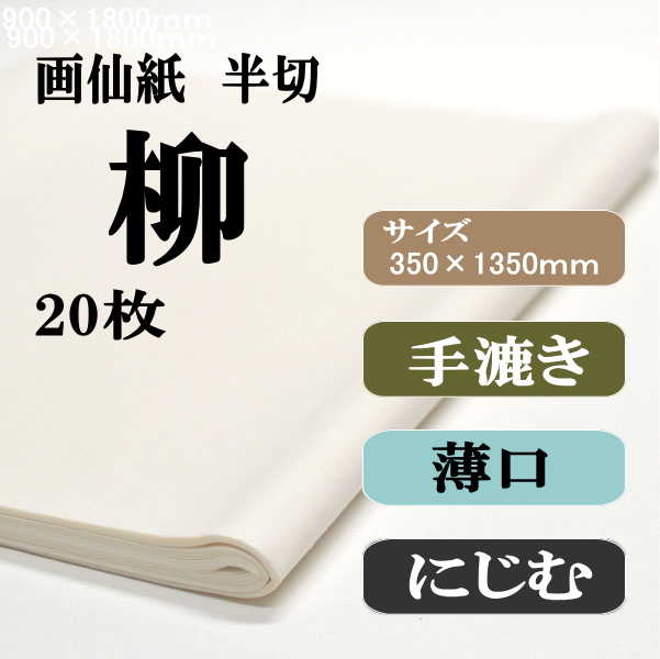 手漉き画仙紙　半切　柳　2０枚