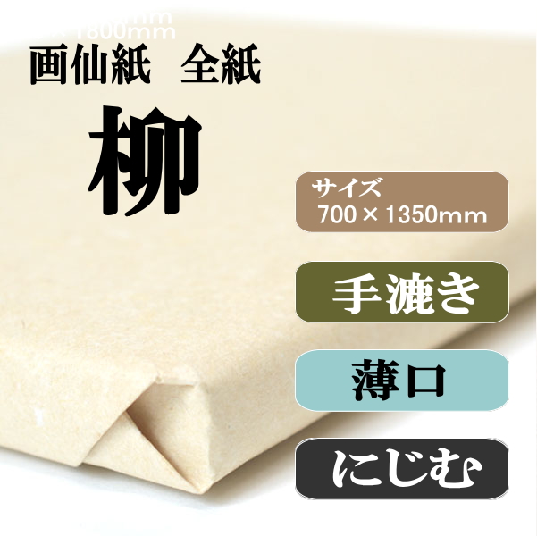 手漉き画仙紙　柳　全紙