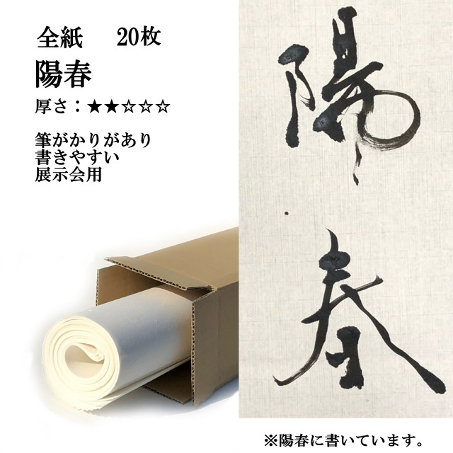 手漉き画仙紙漢字用 陽春 全紙20枚｜書道用品販売の半紙屋e-shop