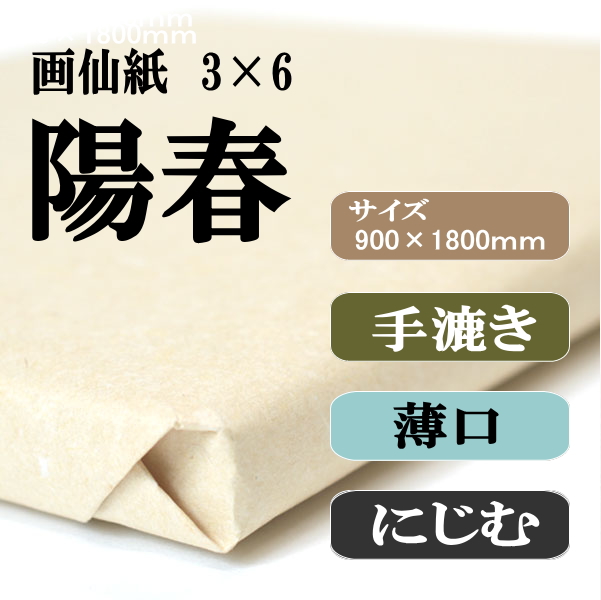 手漉き画仙紙　陽春　3×6