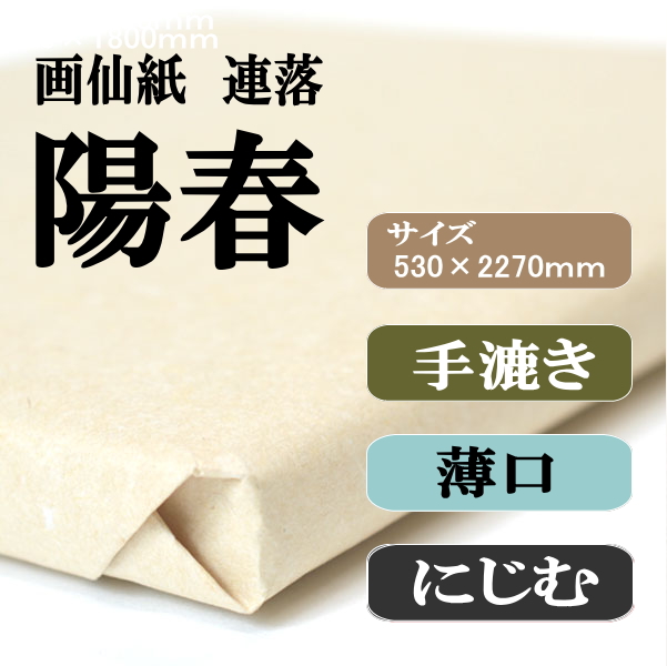 書道用品】【書道半紙】手漉き画仙紙 連落ち 聯落ち陽春【半紙の通販