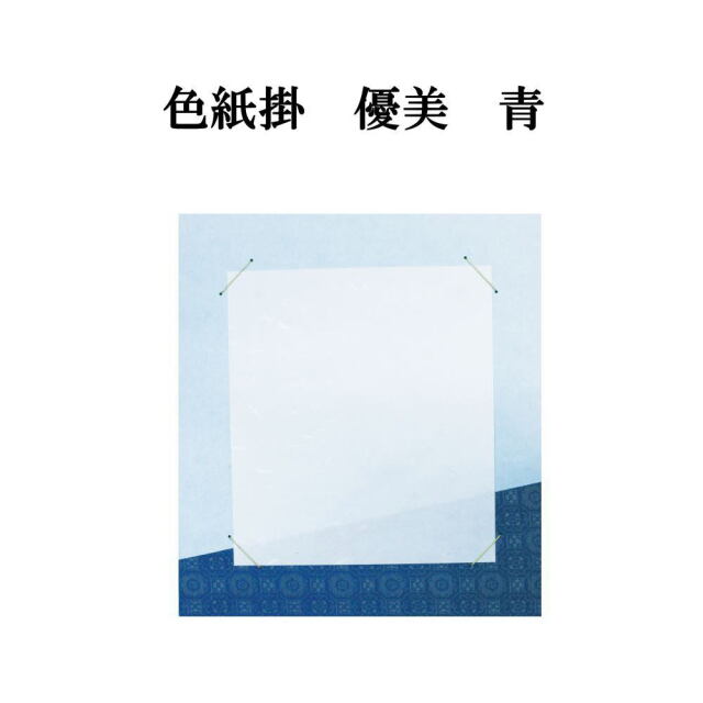 書道用品展示用品 色紙掛優美｜書道用品通販の半紙屋e-shop
