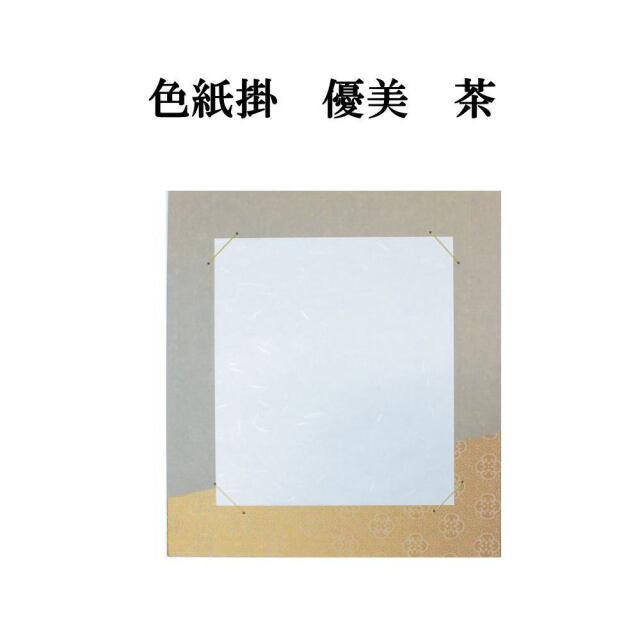 書道用品展示用品 色紙掛優美｜書道用品通販の半紙屋e-shop