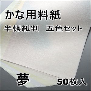 かな料紙　夢　