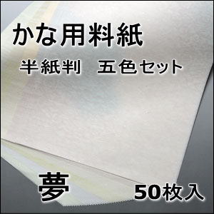 かな料紙　夢　