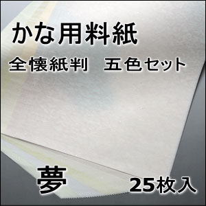 かな料紙　夢　