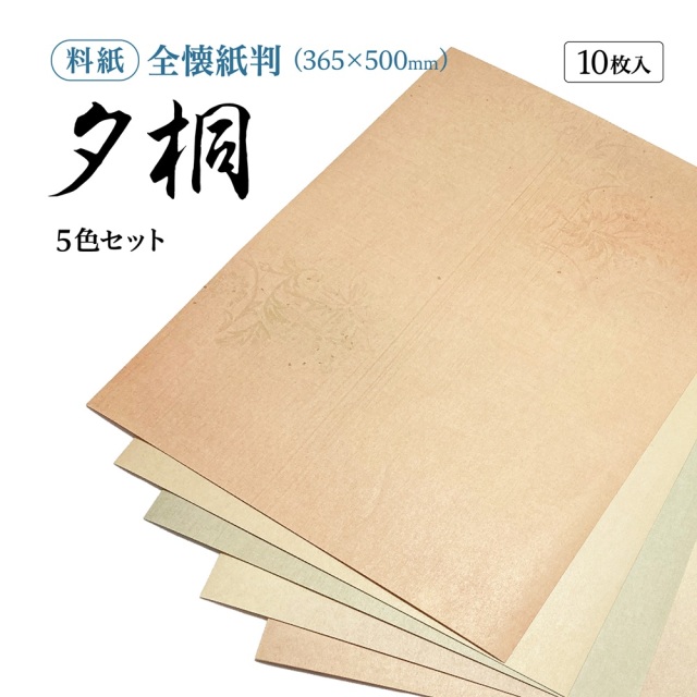 かな料紙夕桐