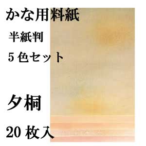 かな料紙夕霧