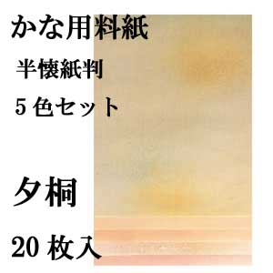 かな料紙夕霧