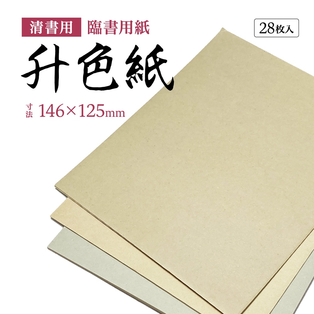 升色紙