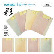 かな用加工紙色画仙 半切サイズ