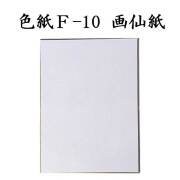 色紙 F-10 画仙紙 5枚セット BK13 書道 色紙 習字 書道用紙 書道用品 半紙屋e-shop