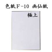 色紙 F-10 画仙紙極上 5枚セット BK16 書道 色紙 習字 書道用紙 書道用品 半紙屋e-shop