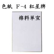 色紙 F-4 紅星牌 棉料単宣 5枚セット BH22 書道 色紙 習字 書道用紙 書道用品 半紙屋e-shop