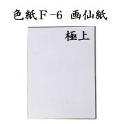 色紙 F-6 画仙紙極上 5枚セット BI16 書道 色紙 習字 書道用紙 書道用品 半紙屋e-shop