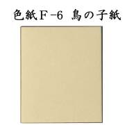 色紙 F-6 鳥の子紙 5枚セット BI18 書道 色紙 習字 書道用紙 書道用品 半紙屋e-shop