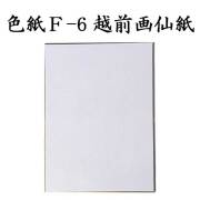 色紙 F-6 越前画仙紙 5枚セット BI19 書道 色紙 習字 書道用紙 書道用品 半紙屋e-shop