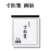 色紙練習用紙 寸松箋(画仙紙) 15枚綴り GJ12-1 書道 色紙 書道用紙 書道用品 半紙屋e-shop