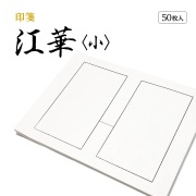 篆刻　印箋