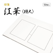 篆刻　印箋