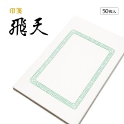 篆刻　印箋　飛天