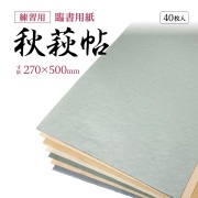 秋萩帖