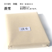 淡雪2650