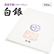 白銀半紙