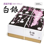 白銀半紙