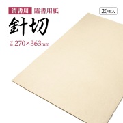 【書道用品】【古典臨書清書用紙】針切AI19
