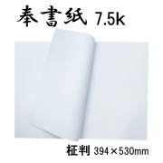 奉書紙