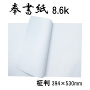 奉書紙