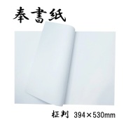 奉書紙柾判