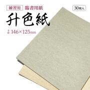 升色紙