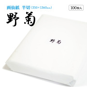 野菊半切100枚
