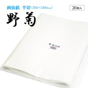 野菊半切20枚
