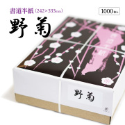 野菊半紙1000枚