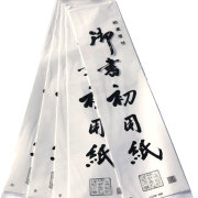 書き初め用紙