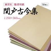 関戸古今集